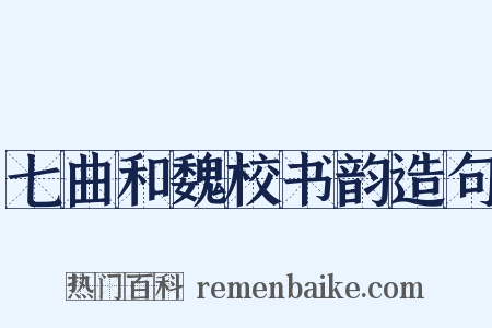 七曲和魏校书韵造句是什么意思的图片